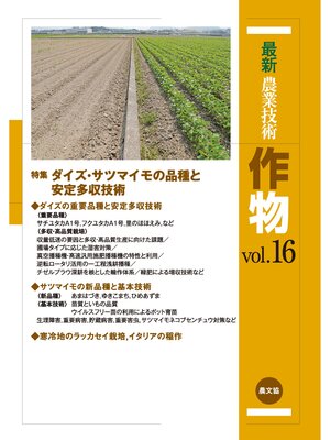 cover image of 最新農業技術　作物　Volume16